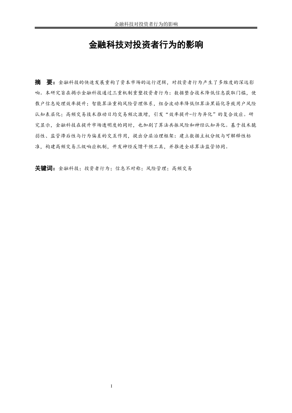 25年WP金融工程-金融科技对投资者行为的影响分析2.350-17005.docx_第2页