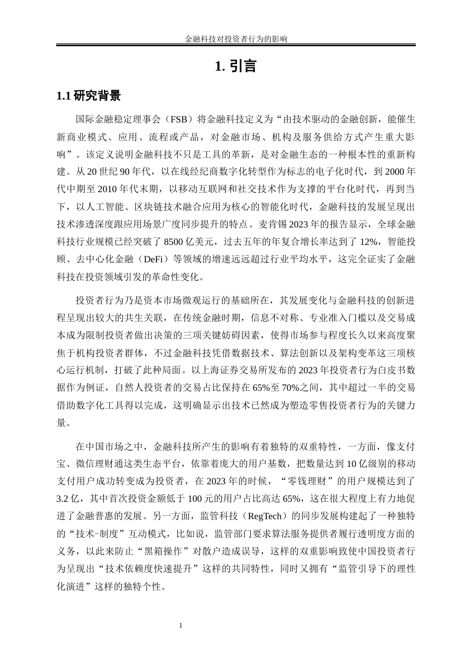 25年WP金融工程-金融科技对投资者行为的影响分析2.350-17005.docx_第4页