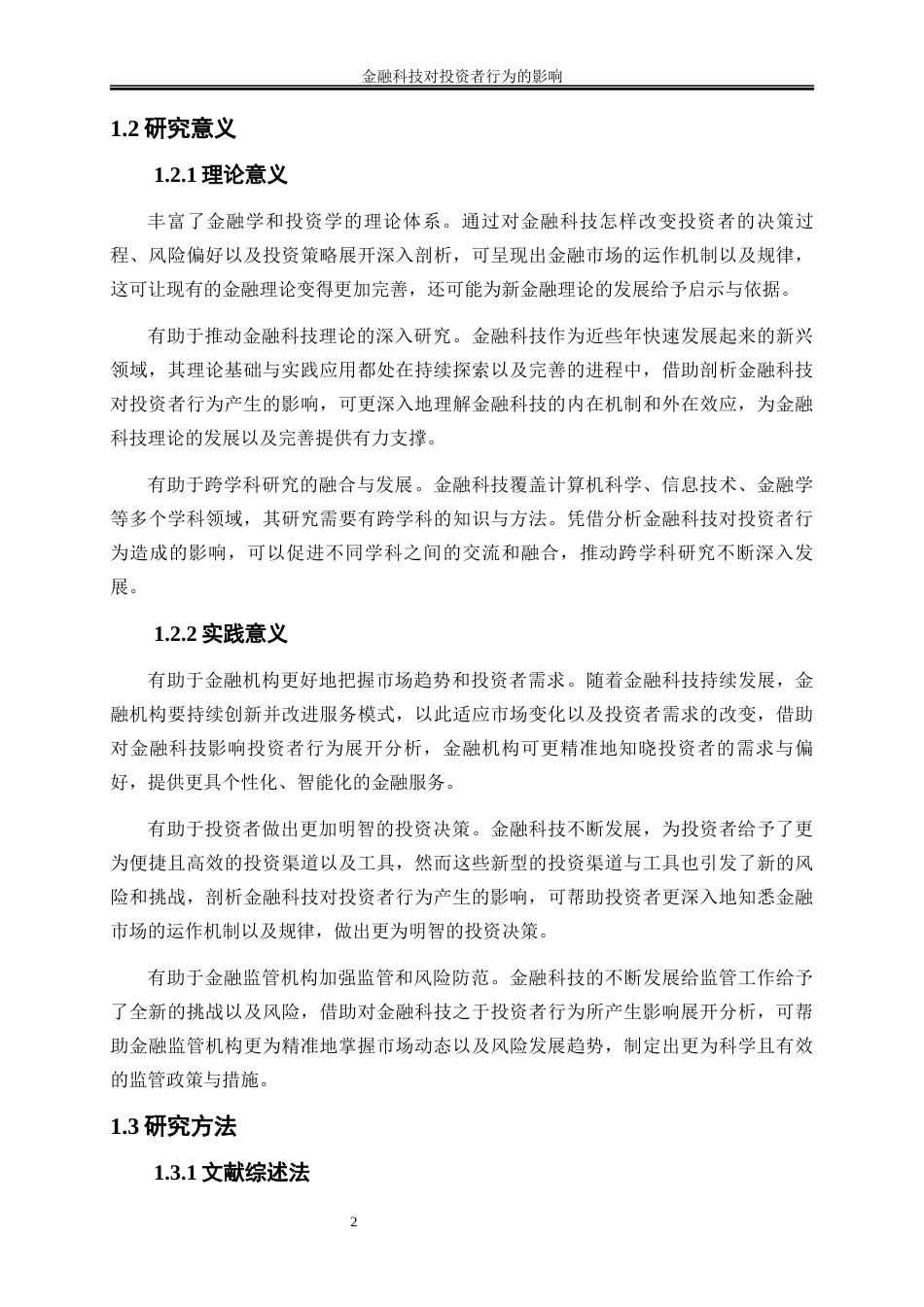 25年WP金融工程-金融科技对投资者行为的影响分析2.350-17005.docx_第5页