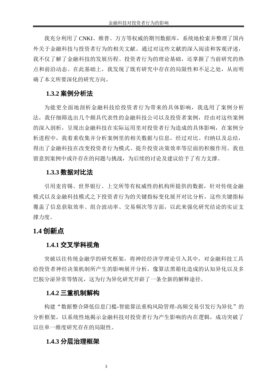 25年WP金融工程-金融科技对投资者行为的影响分析2.350-17005.docx_第6页