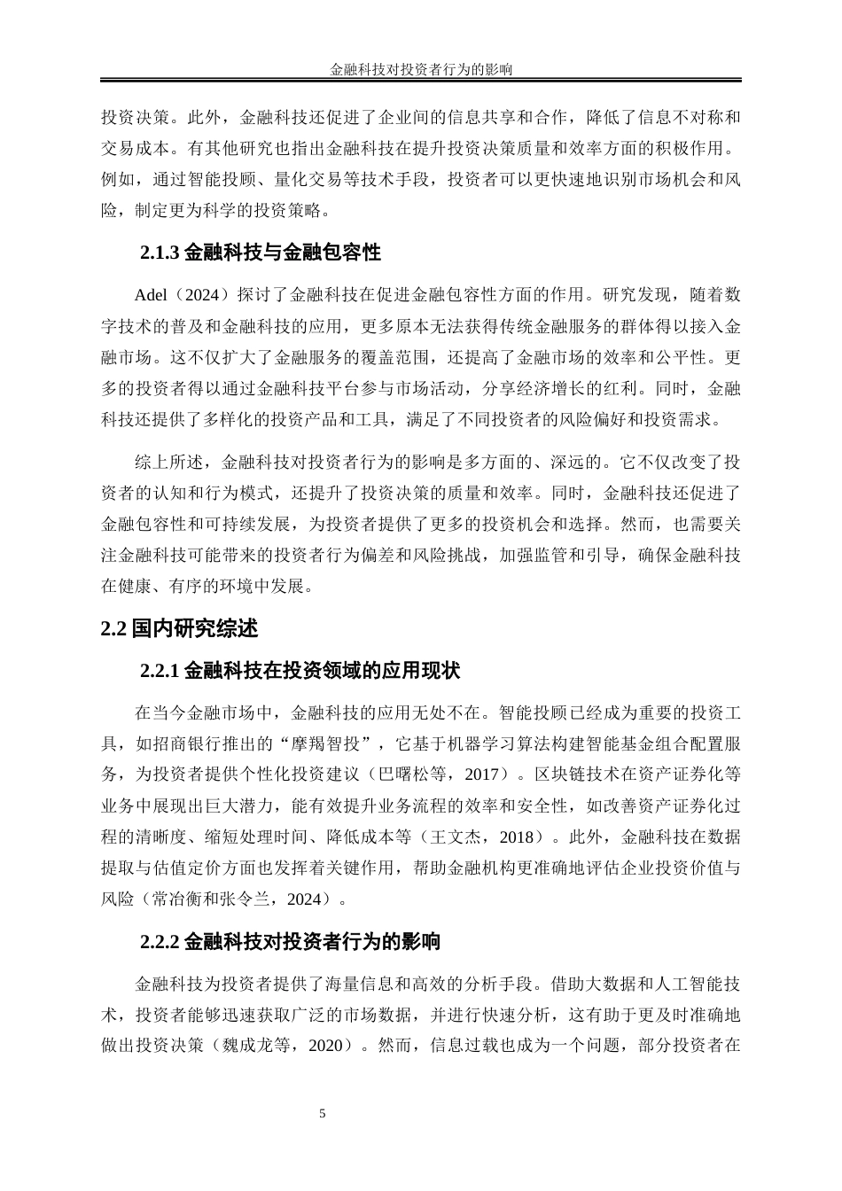 25年WP金融工程-金融科技对投资者行为的影响分析2.350-17005.docx_第8页