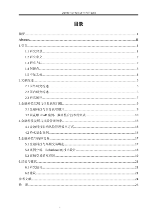 25年WP金融工程-金融科技对投资者行为的影响分析2.350-17005.docx