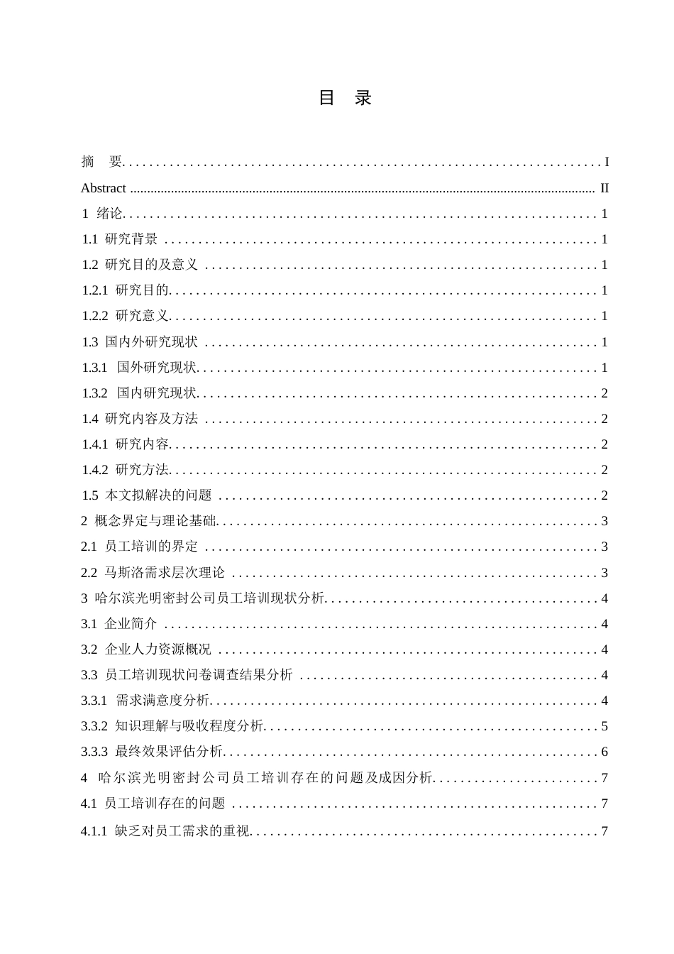 25年WP论文-光明密封公司员工培训问题研究05220-约10923字符.docx_第3页