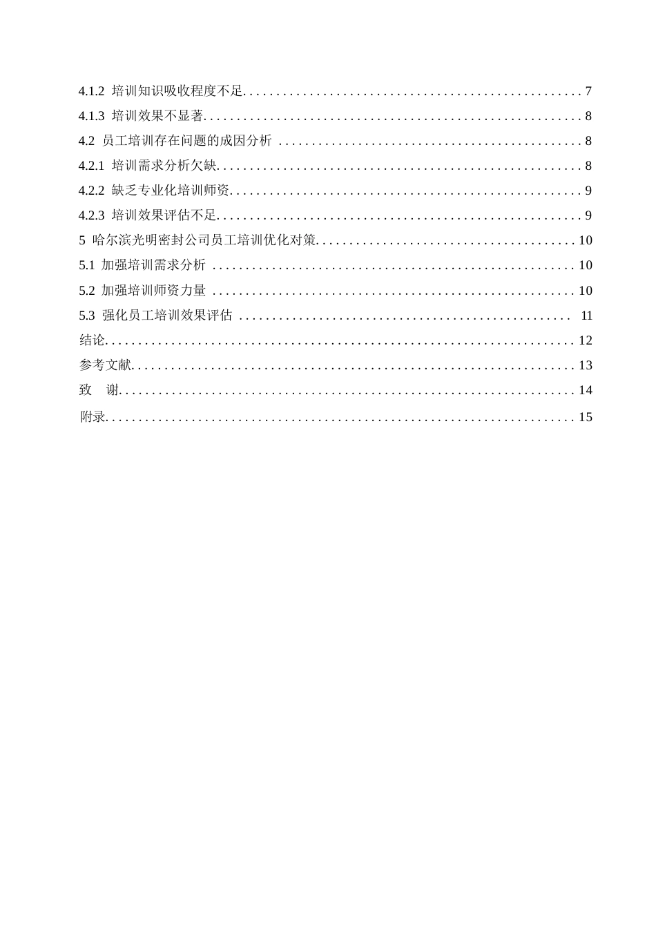 25年WP论文-光明密封公司员工培训问题研究05220-约10923字符.docx_第4页