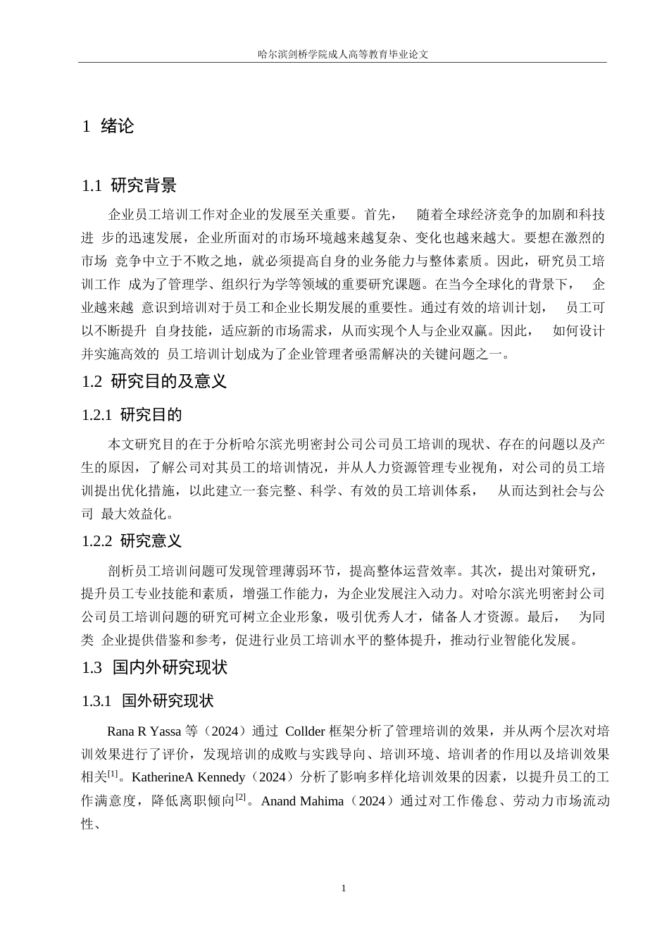 25年WP论文-光明密封公司员工培训问题研究05220-约10923字符.docx_第5页