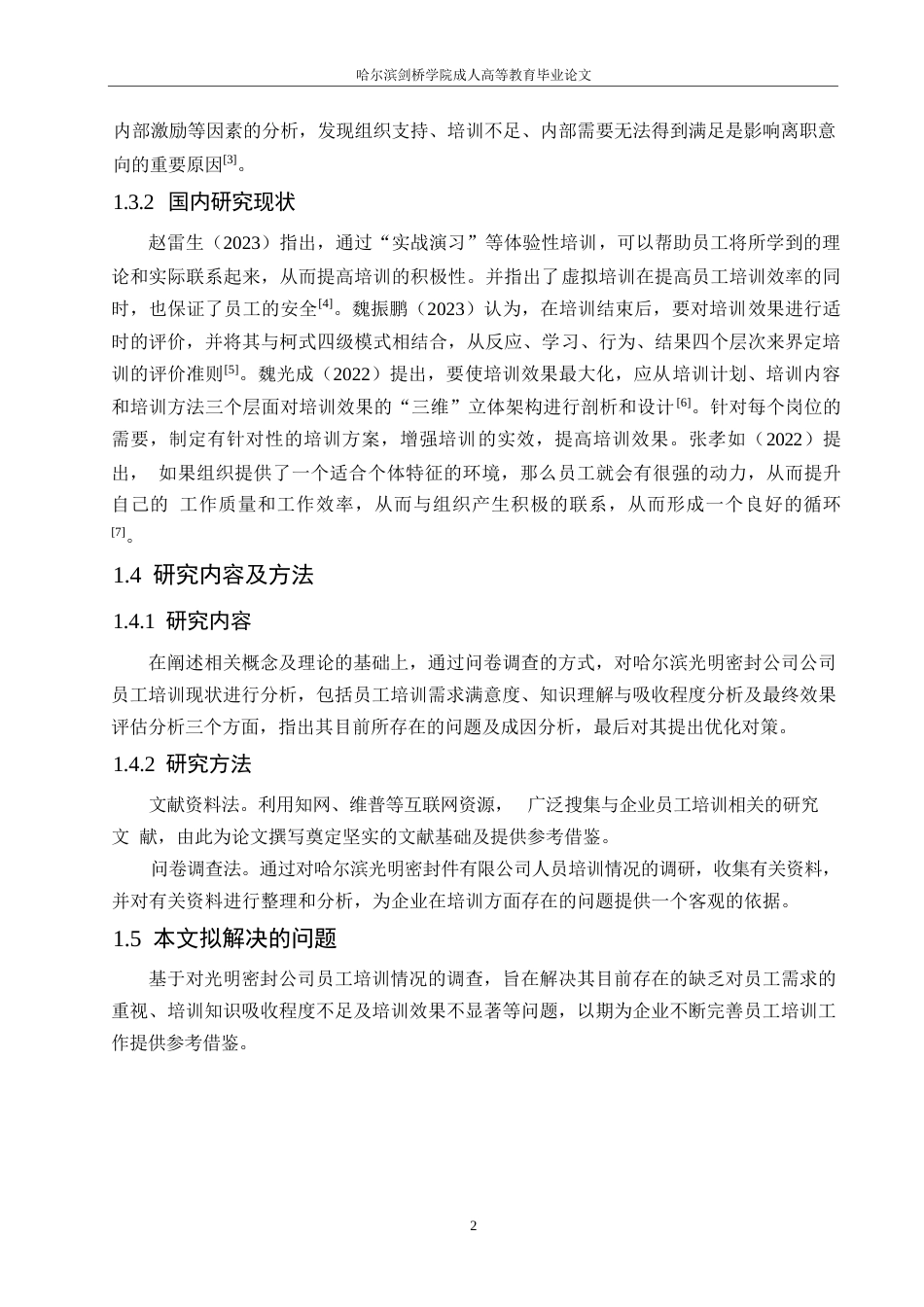 25年WP论文-光明密封公司员工培训问题研究05220-约10923字符.docx_第6页