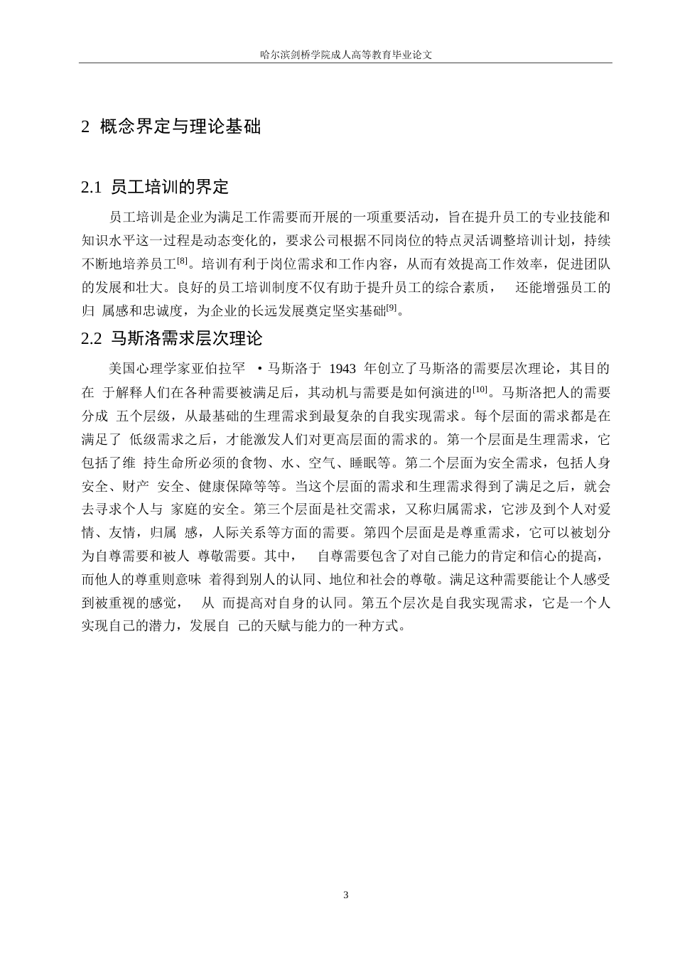 25年WP论文-光明密封公司员工培训问题研究05220-约10923字符.docx_第7页
