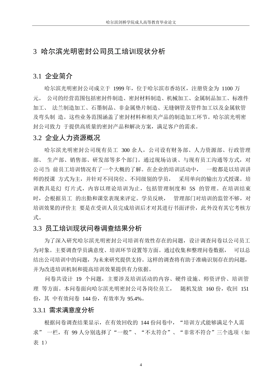25年WP论文-光明密封公司员工培训问题研究05220-约10923字符.docx_第8页