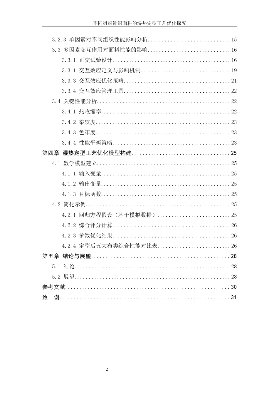 25年WP纺织工程-不同组织全棉针织面料的湿热定型工艺优化3.320-20144.docx_第2页