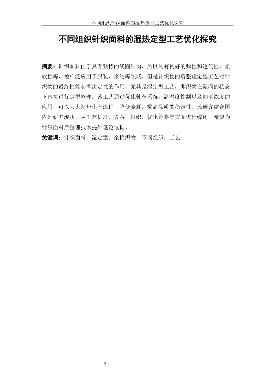 25年WP纺织工程-不同组织全棉针织面料的湿热定型工艺优化3.320-20144.docx_第3页