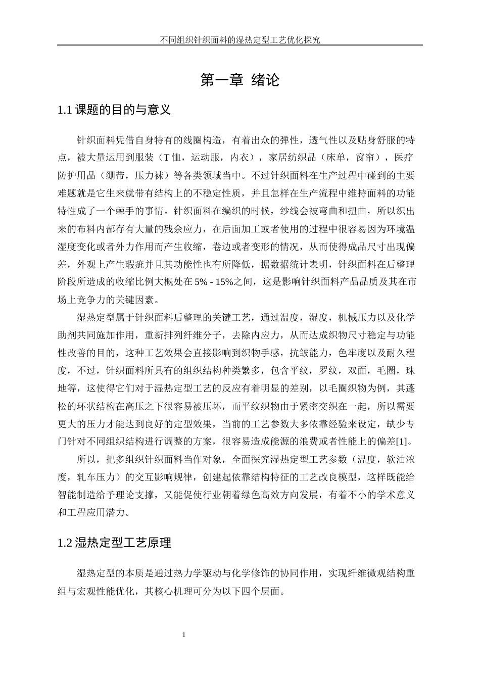 25年WP纺织工程-不同组织全棉针织面料的湿热定型工艺优化3.320-20144.docx_第5页