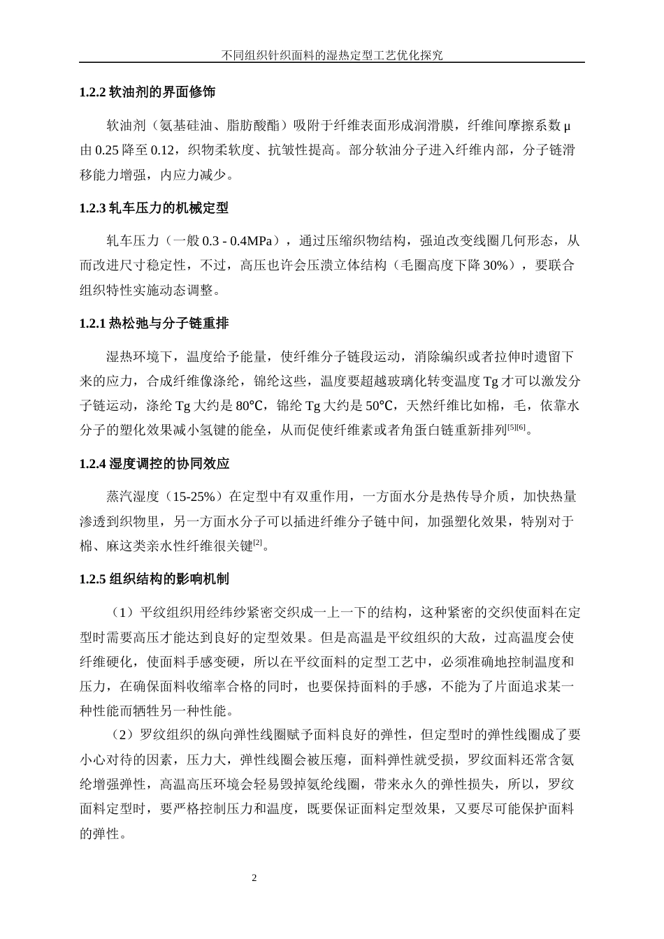 25年WP纺织工程-不同组织全棉针织面料的湿热定型工艺优化3.320-20144.docx_第6页