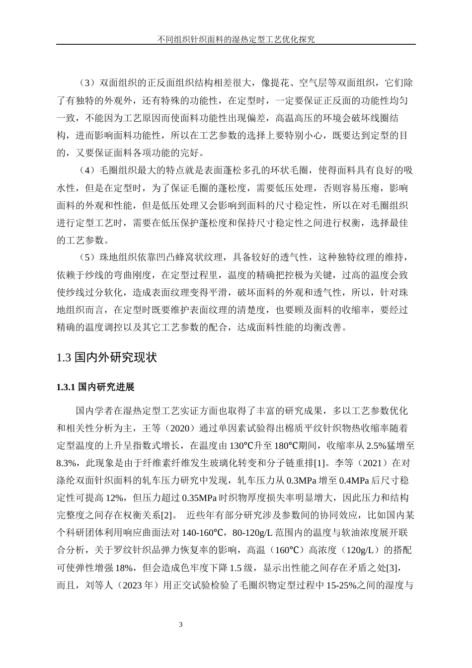 25年WP纺织工程-不同组织全棉针织面料的湿热定型工艺优化3.320-20144.docx_第7页