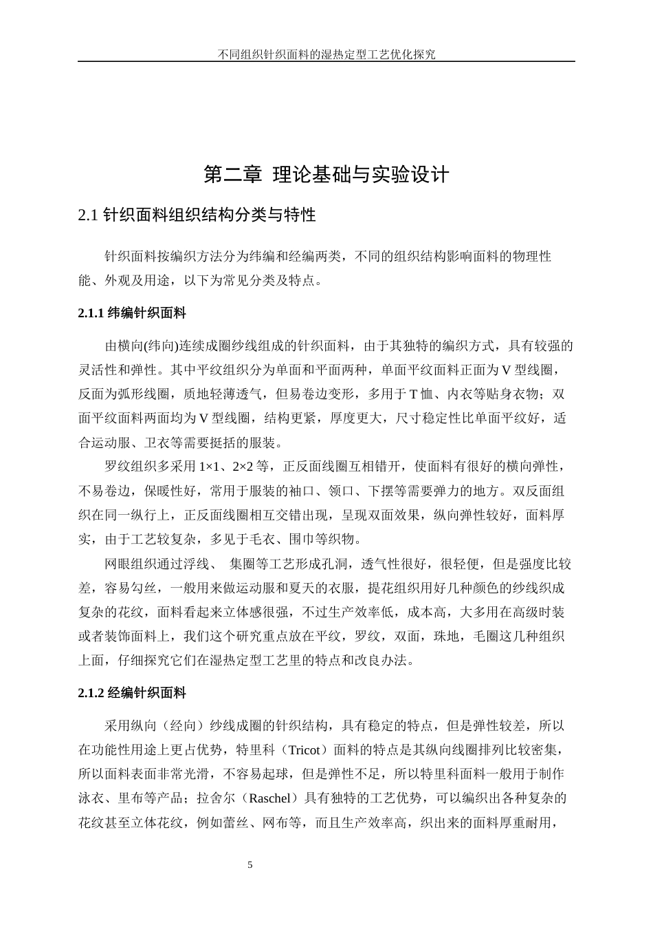 25年WP纺织工程-不同组织全棉针织面料的湿热定型工艺优化3.320-20144.docx_第9页