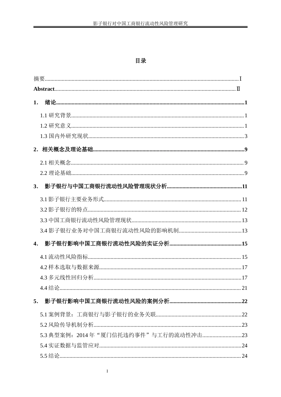 25年WP金融工程-影子银行对中国工商银行流动性风险管理的影响研究21.550-16496.docx_第1页