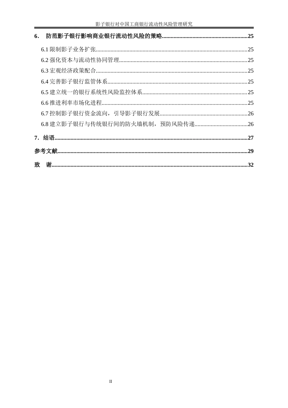 25年WP金融工程-影子银行对中国工商银行流动性风险管理的影响研究21.550-16496.docx_第2页