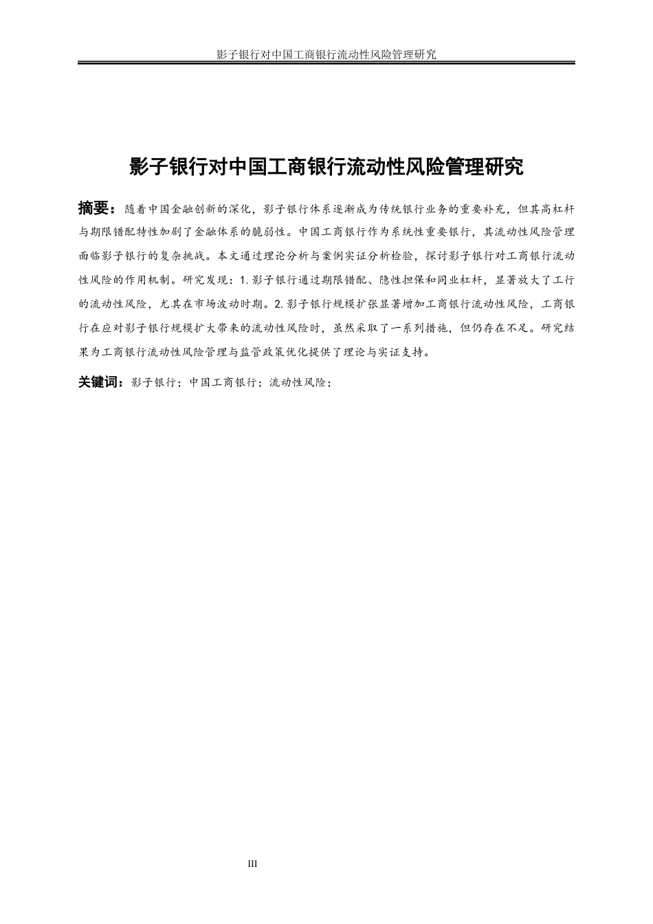 25年WP金融工程-影子银行对中国工商银行流动性风险管理的影响研究21.550-16496.docx_第3页