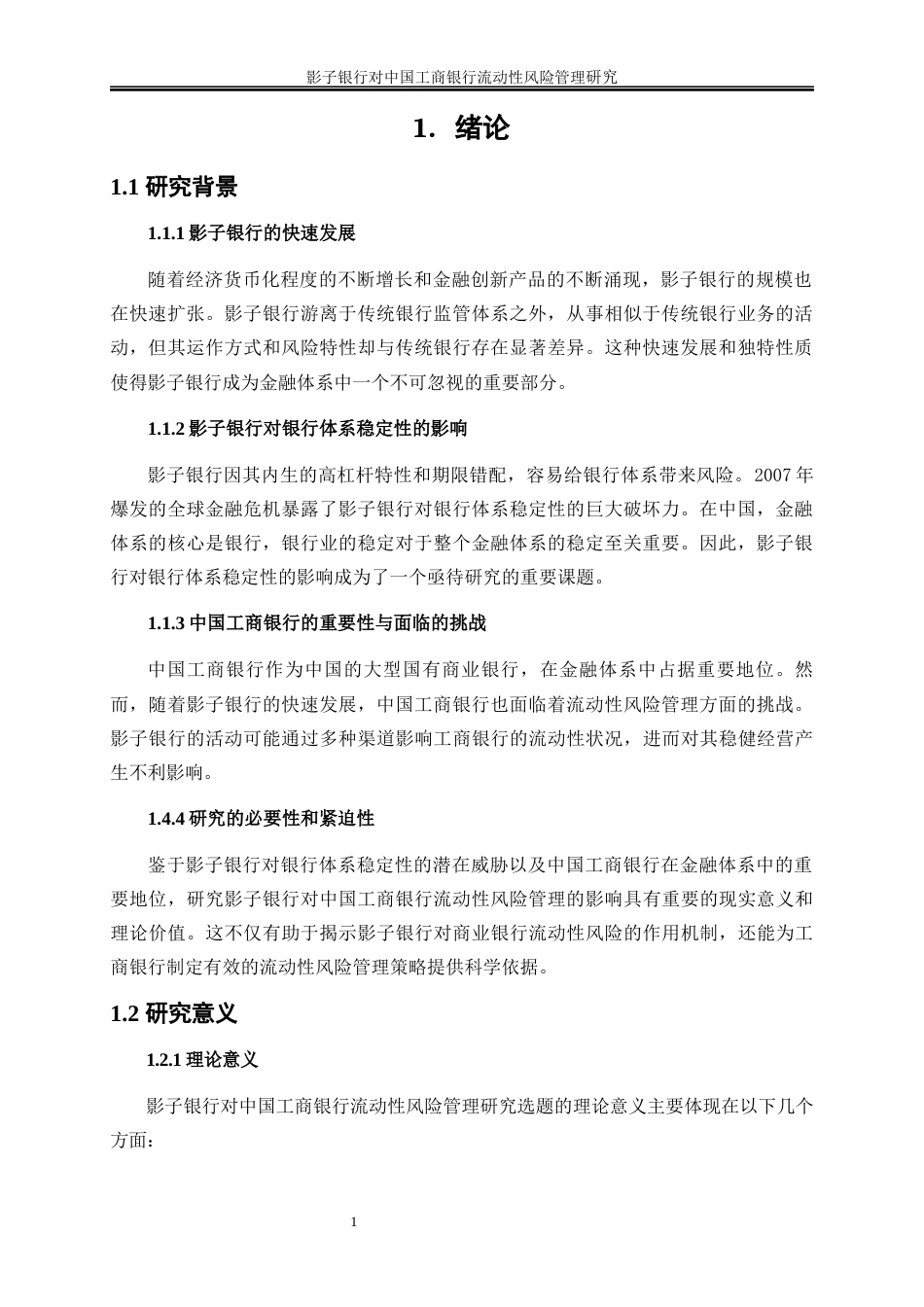 25年WP金融工程-影子银行对中国工商银行流动性风险管理的影响研究21.550-16496.docx_第5页