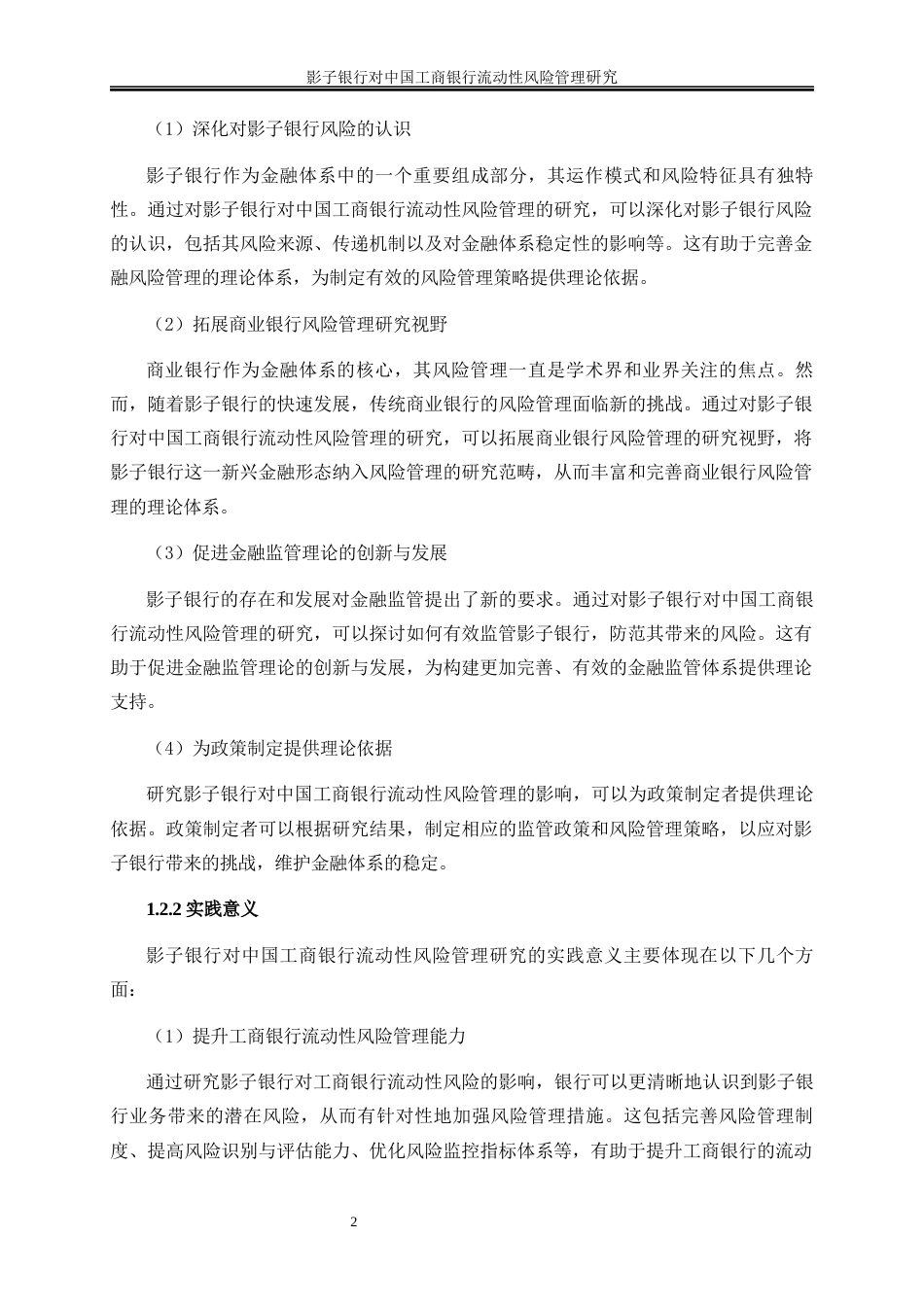 25年WP金融工程-影子银行对中国工商银行流动性风险管理的影响研究21.550-16496.docx_第6页