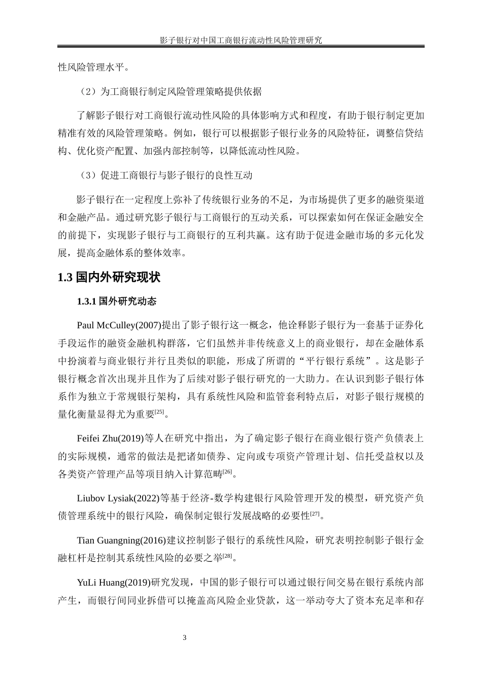 25年WP金融工程-影子银行对中国工商银行流动性风险管理的影响研究21.550-16496.docx_第7页