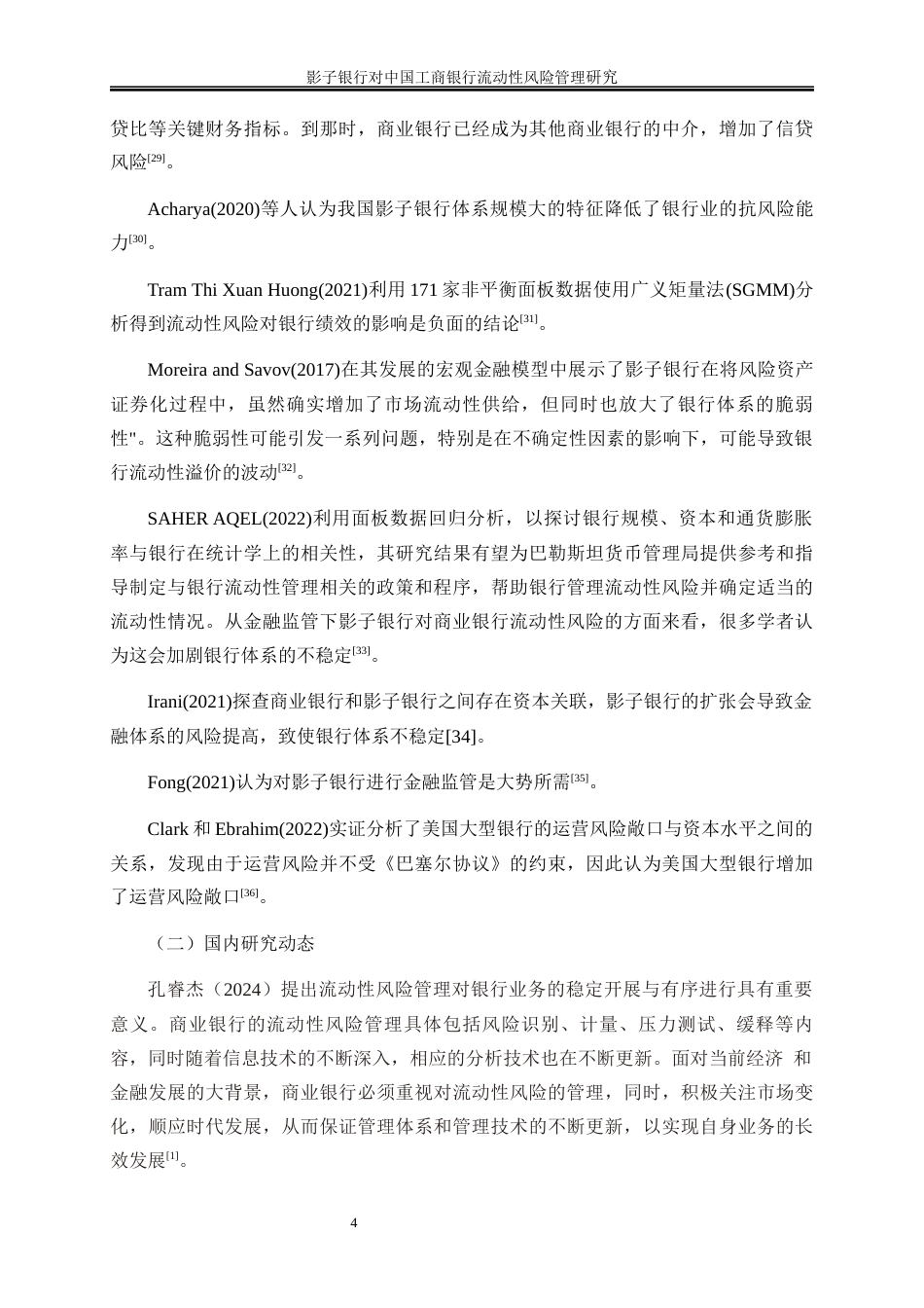 25年WP金融工程-影子银行对中国工商银行流动性风险管理的影响研究21.550-16496.docx_第8页