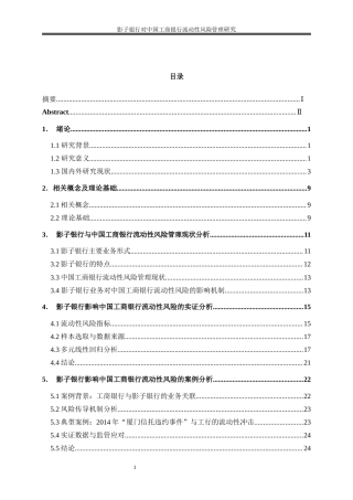 25年WP金融工程-影子银行对中国工商银行流动性风险管理的影响研究21.550-16496.docx