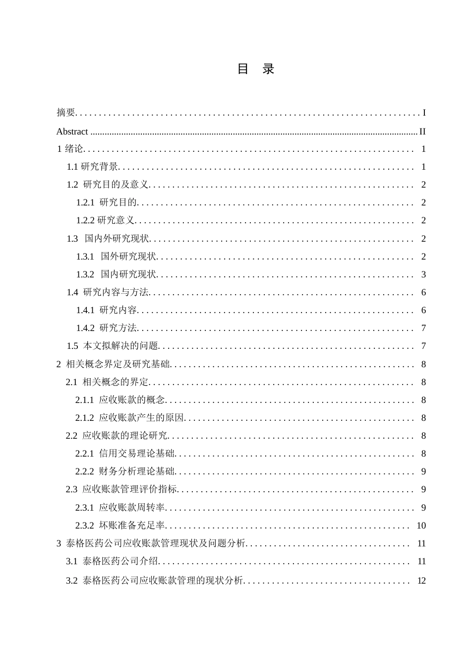 25年WP会计学-泰格医药公司应收账款管理的问题分析-16.080-19127.docx_第3页