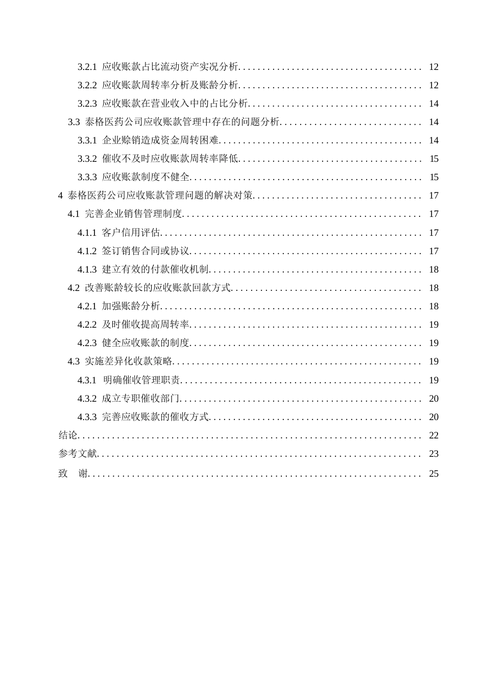 25年WP会计学-泰格医药公司应收账款管理的问题分析-16.080-19127.docx_第4页