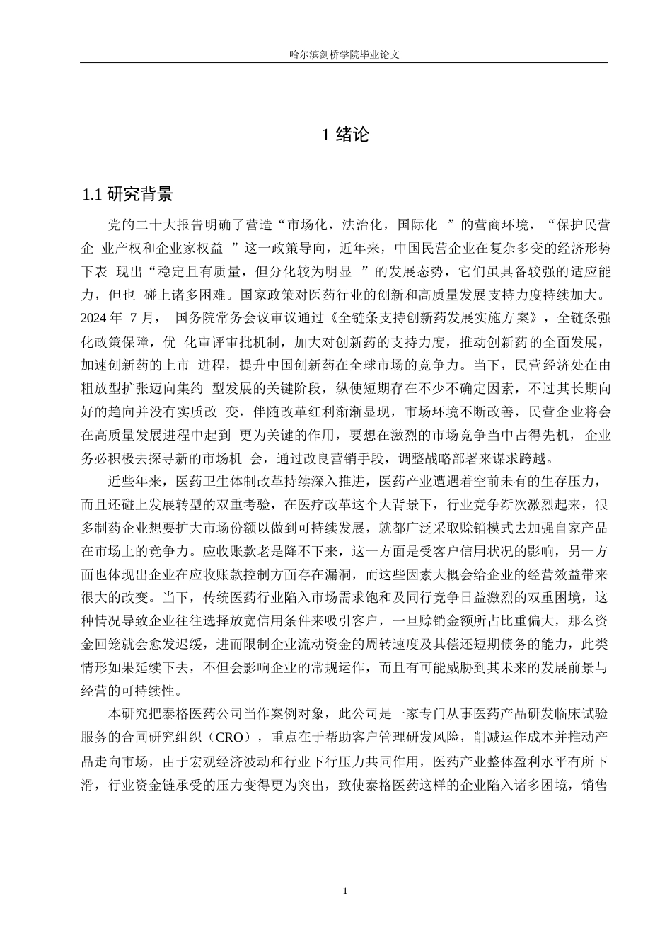 25年WP会计学-泰格医药公司应收账款管理的问题分析-16.080-19127.docx_第5页