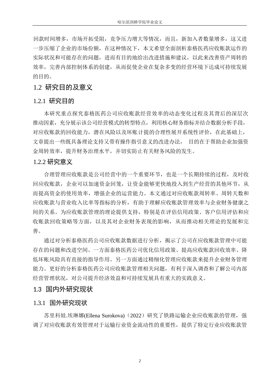 25年WP会计学-泰格医药公司应收账款管理的问题分析-16.080-19127.docx_第6页