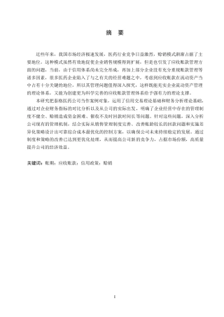 25年WP会计学-泰格医药公司应收账款管理的问题分析-16.080-19127.docx