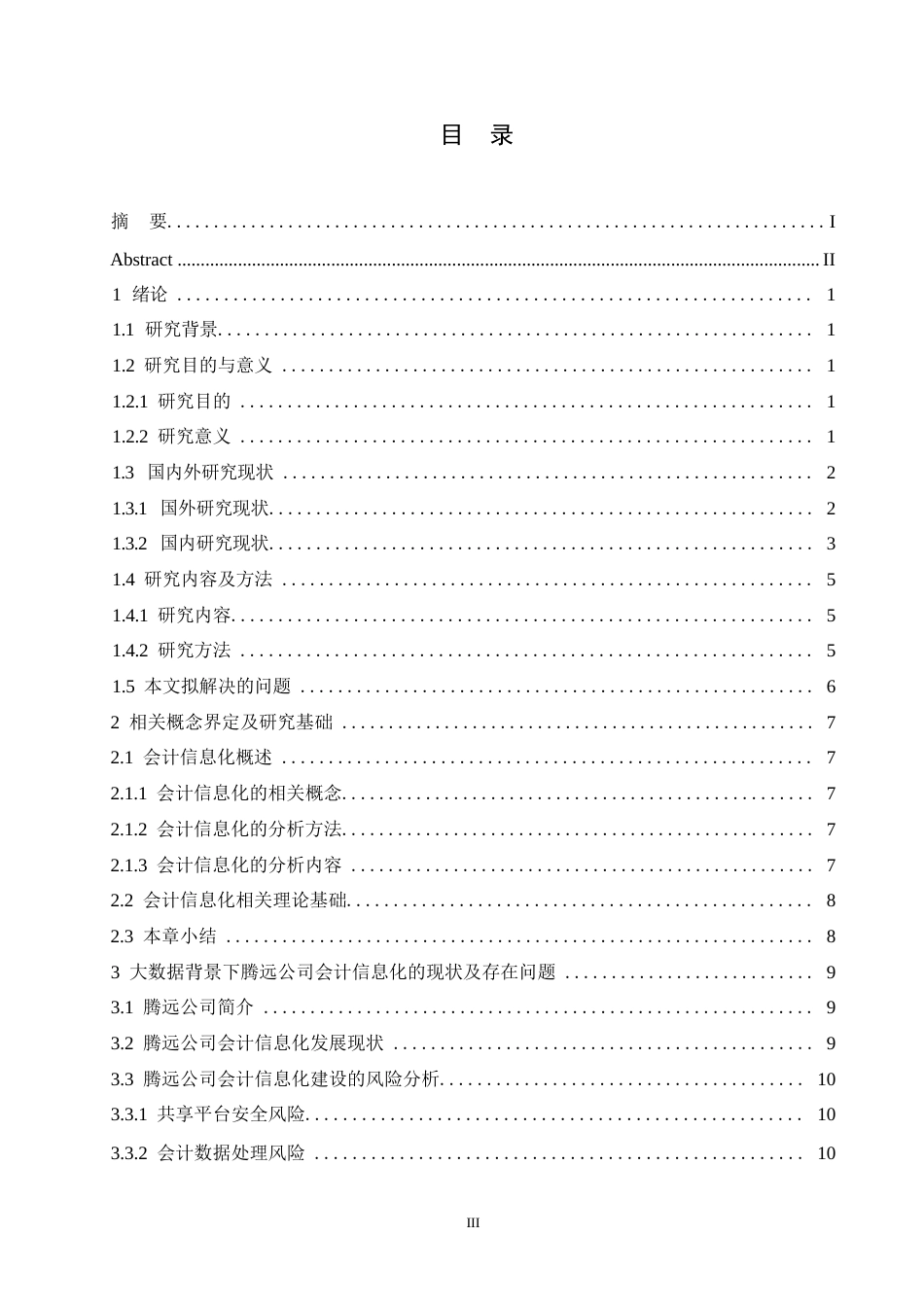 25年WP会计学-《大数据背景下哈尔滨腾远电器公司会计信息化分析》-5.450-16264.docx_第3页