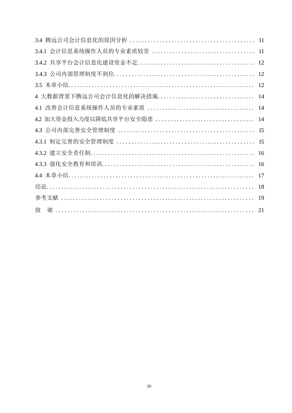 25年WP会计学-《大数据背景下哈尔滨腾远电器公司会计信息化分析》-5.450-16264.docx_第4页