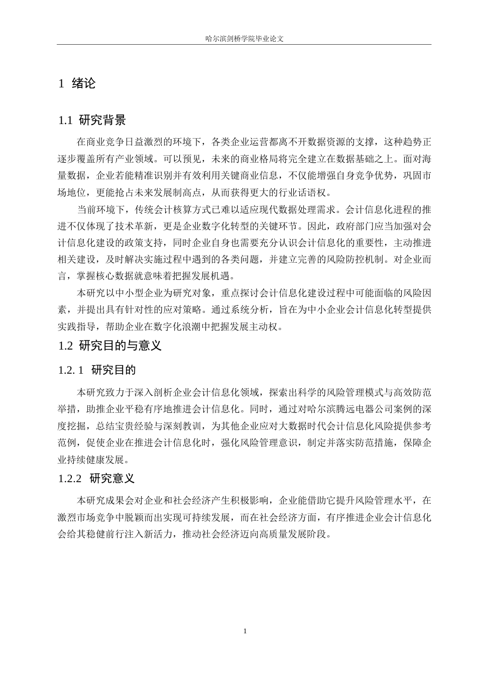 25年WP会计学-《大数据背景下哈尔滨腾远电器公司会计信息化分析》-5.450-16264.docx_第5页