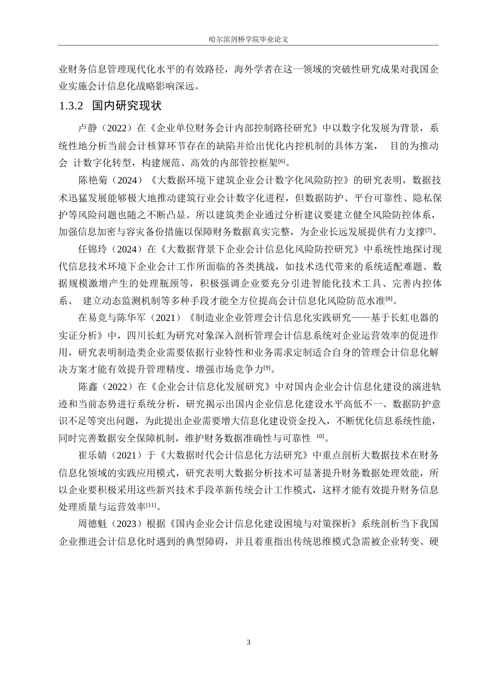 25年WP会计学-《大数据背景下哈尔滨腾远电器公司会计信息化分析》-5.450-16264.docx_第7页