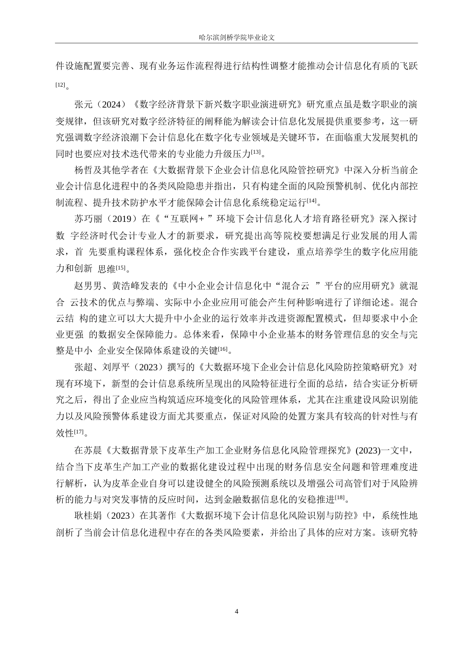 25年WP会计学-《大数据背景下哈尔滨腾远电器公司会计信息化分析》-5.450-16264.docx_第8页