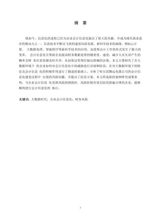 25年WP会计学-《大数据背景下哈尔滨腾远电器公司会计信息化分析》-5.450-16264.docx