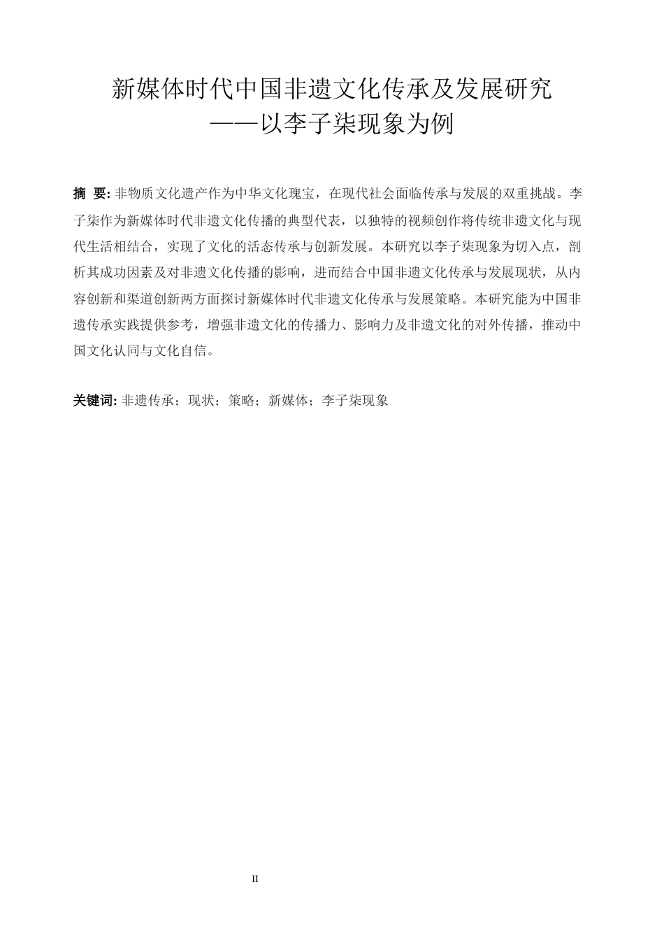 25年WP英语-新媒体时代中国非遗文化传承及发展研究——以李子柒现象为例0.950-10441.docx_第7页
