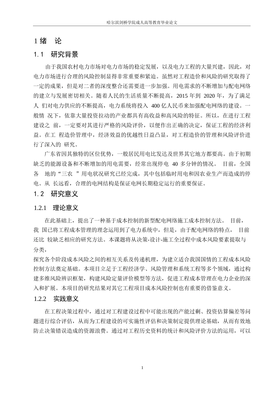 25年WP关键词：工程造价；风险管控；配电网项目；风险评估-约15939字符.docx_第5页