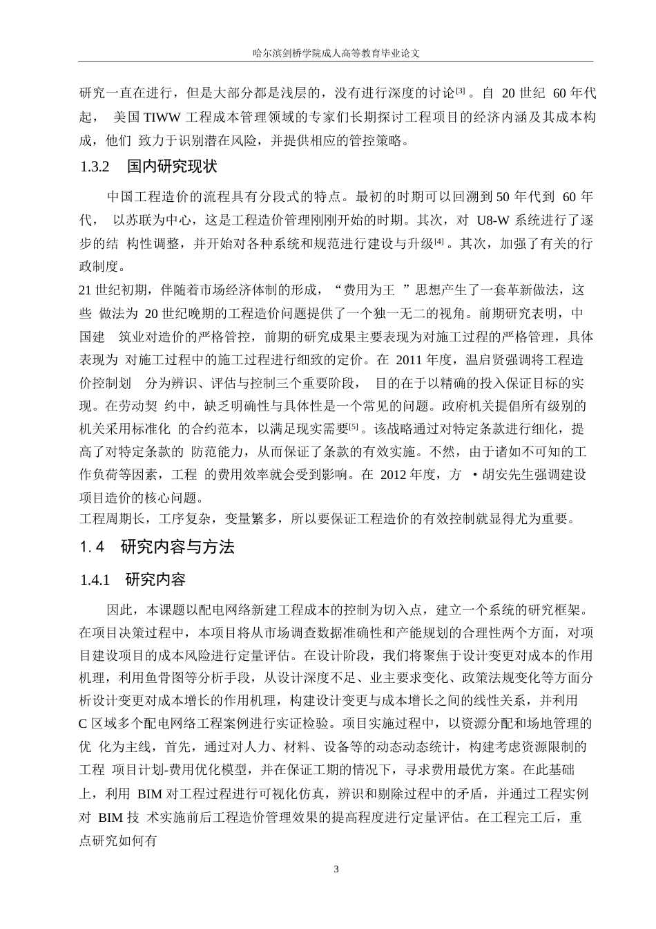25年WP关键词：工程造价；风险管控；配电网项目；风险评估-约15939字符.docx_第7页