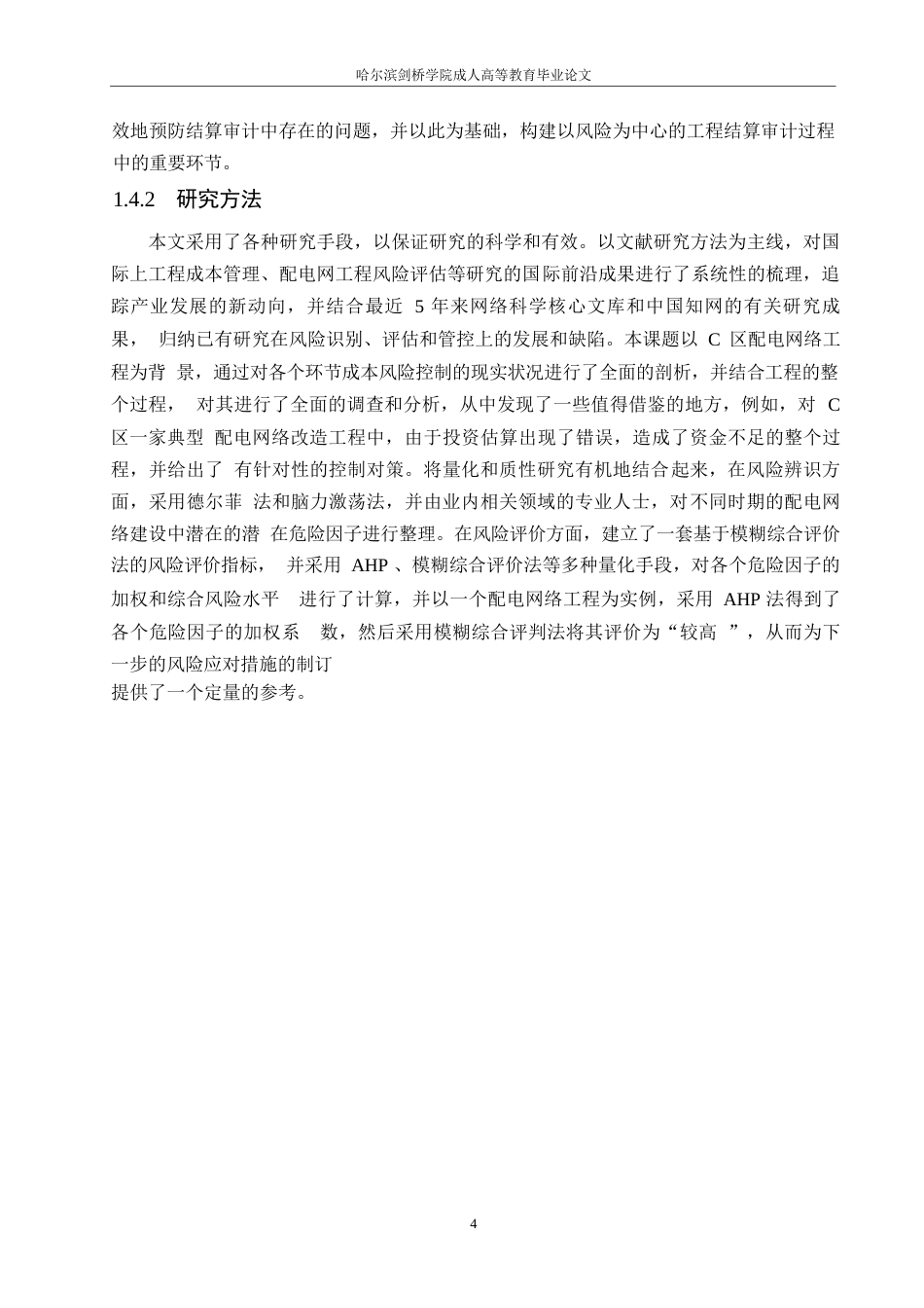25年WP关键词：工程造价；风险管控；配电网项目；风险评估-约15939字符.docx_第8页