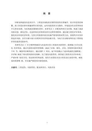 25年WP关键词：工程造价；风险管控；配电网项目；风险评估-约15939字符.docx