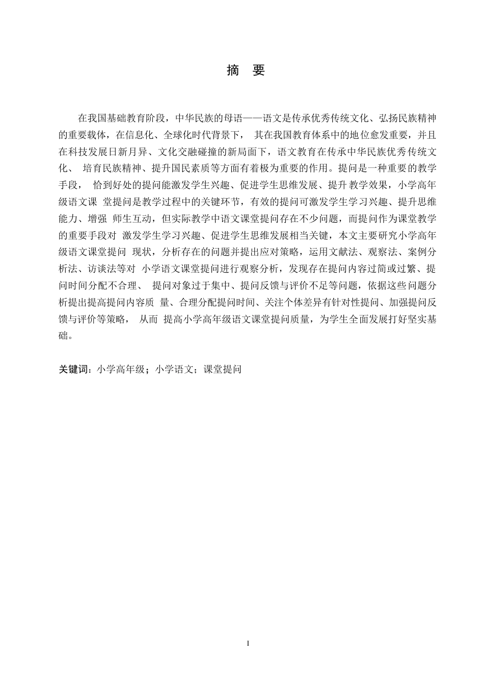 25年WP小学教育-小学高年级语文课堂提问存在的问题及应对策略-13.790-15781.docx_第1页