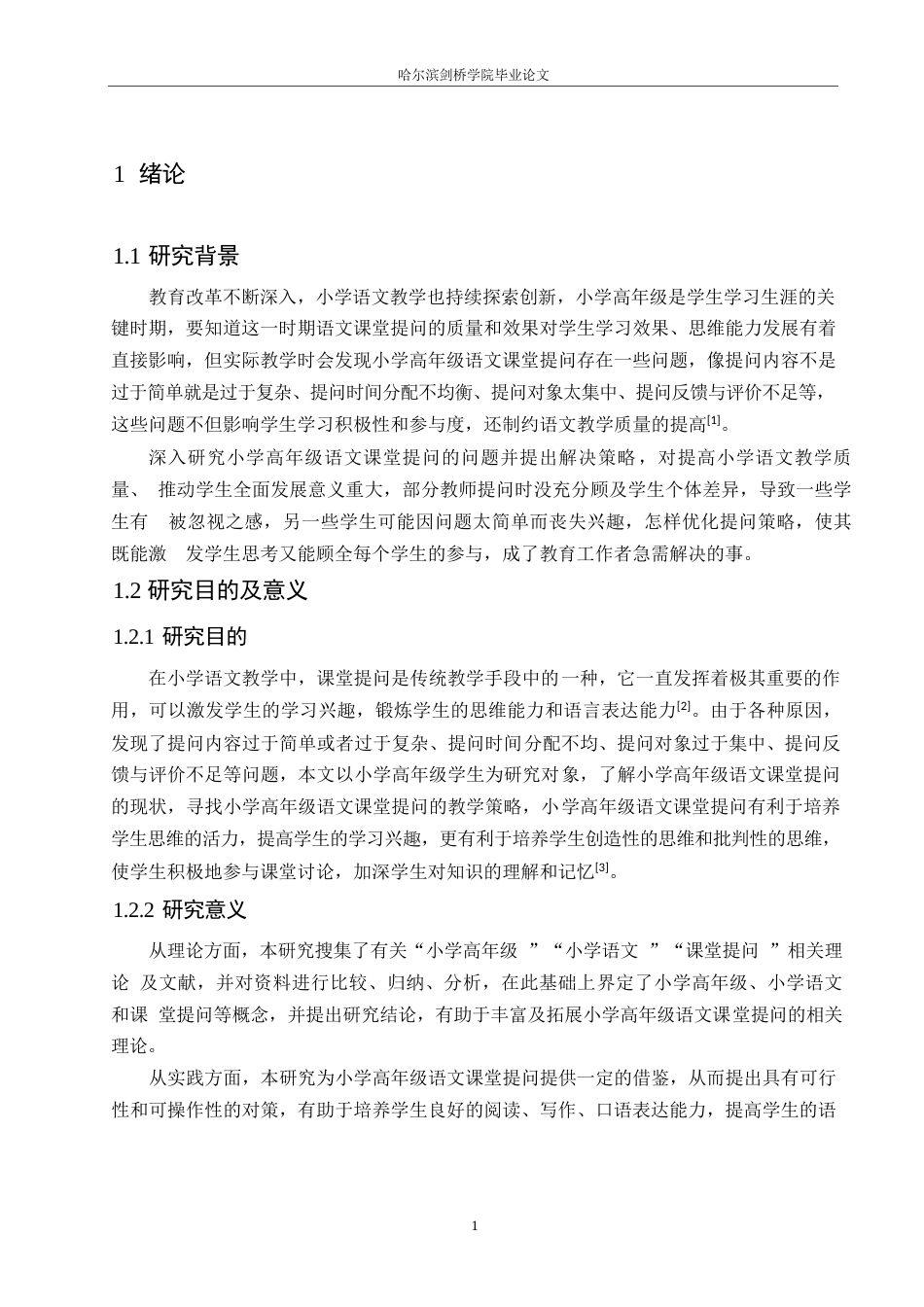 25年WP小学教育-小学高年级语文课堂提问存在的问题及应对策略-13.790-15781.docx_第6页
