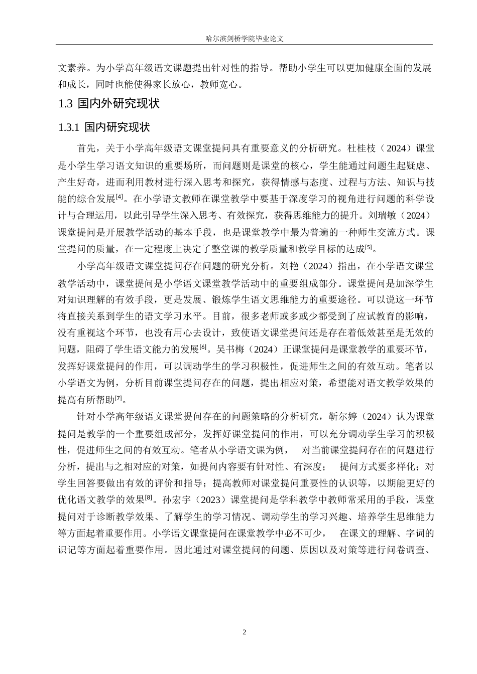 25年WP小学教育-小学高年级语文课堂提问存在的问题及应对策略-13.790-15781.docx_第7页