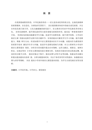 25年WP小学教育-小学高年级语文课堂提问存在的问题及应对策略-13.790-15781.docx