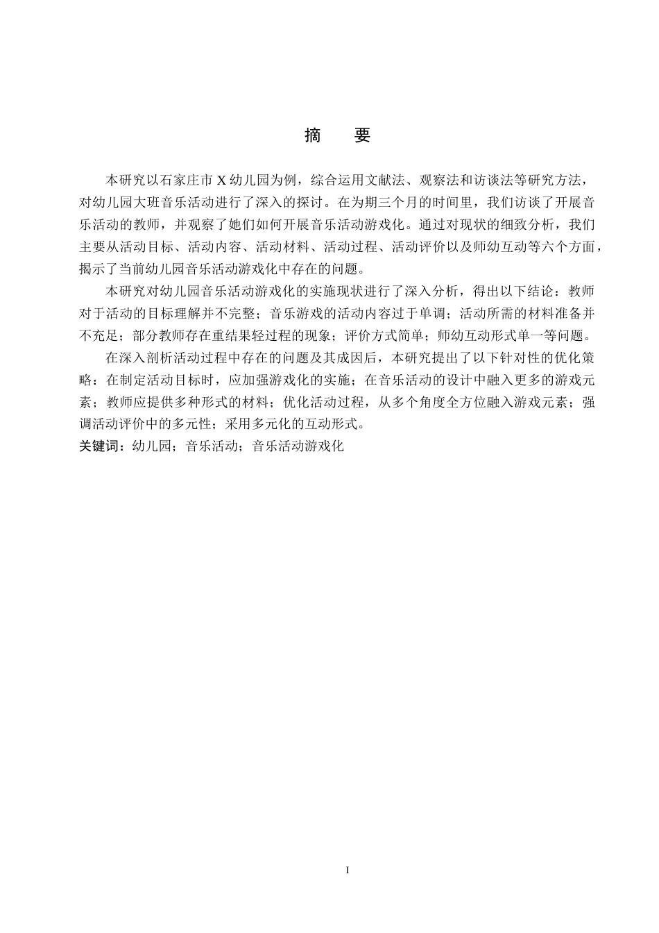 25年原文 大班音乐活动游戏化的实施现状及策略研究——以石家庄市X幼儿园为例-查重nan-12641字.docx_第1页