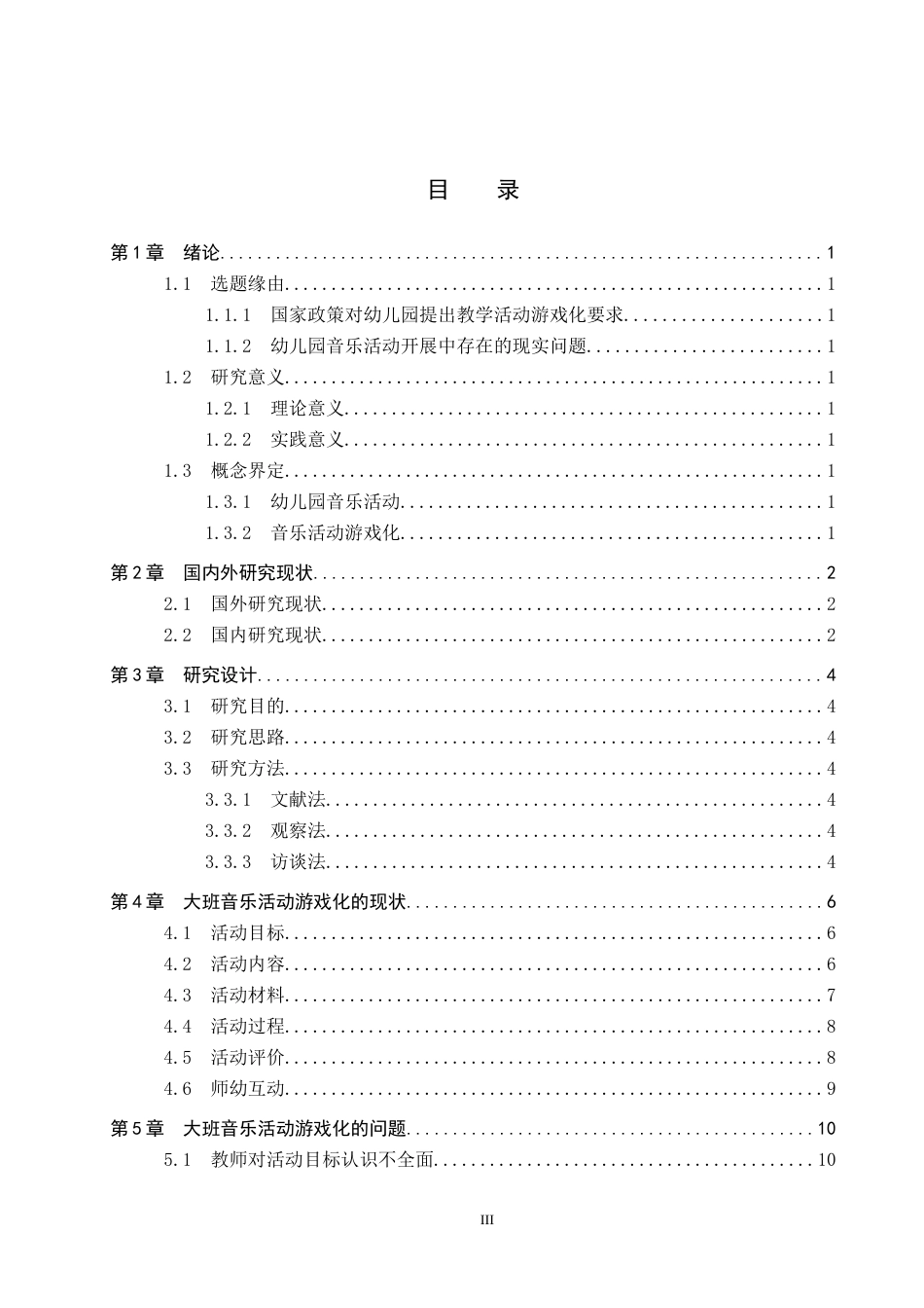 25年原文 大班音乐活动游戏化的实施现状及策略研究——以石家庄市X幼儿园为例-查重nan-12641字.docx_第3页