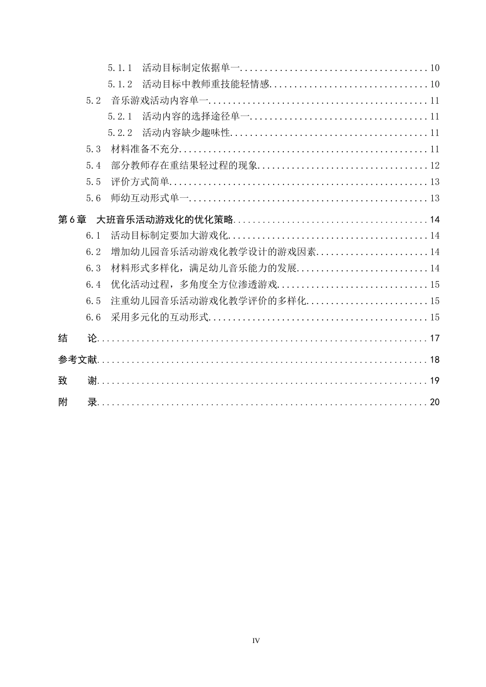 25年原文 大班音乐活动游戏化的实施现状及策略研究——以石家庄市X幼儿园为例-查重nan-12641字.docx_第4页