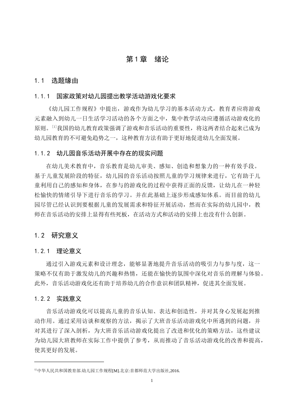 25年原文 大班音乐活动游戏化的实施现状及策略研究——以石家庄市X幼儿园为例-查重nan-12641字.docx_第5页